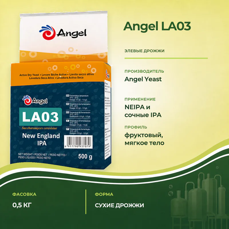 Дрожжи Angel LA03 для NEIPA