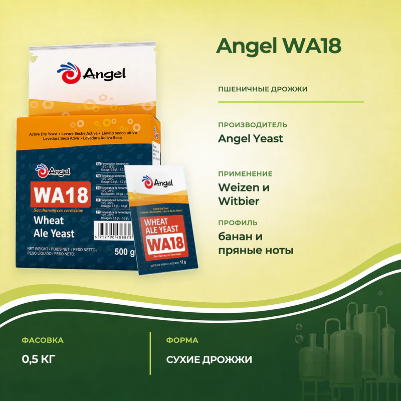 Дрожжи Angel WA18 для пшеничного пива