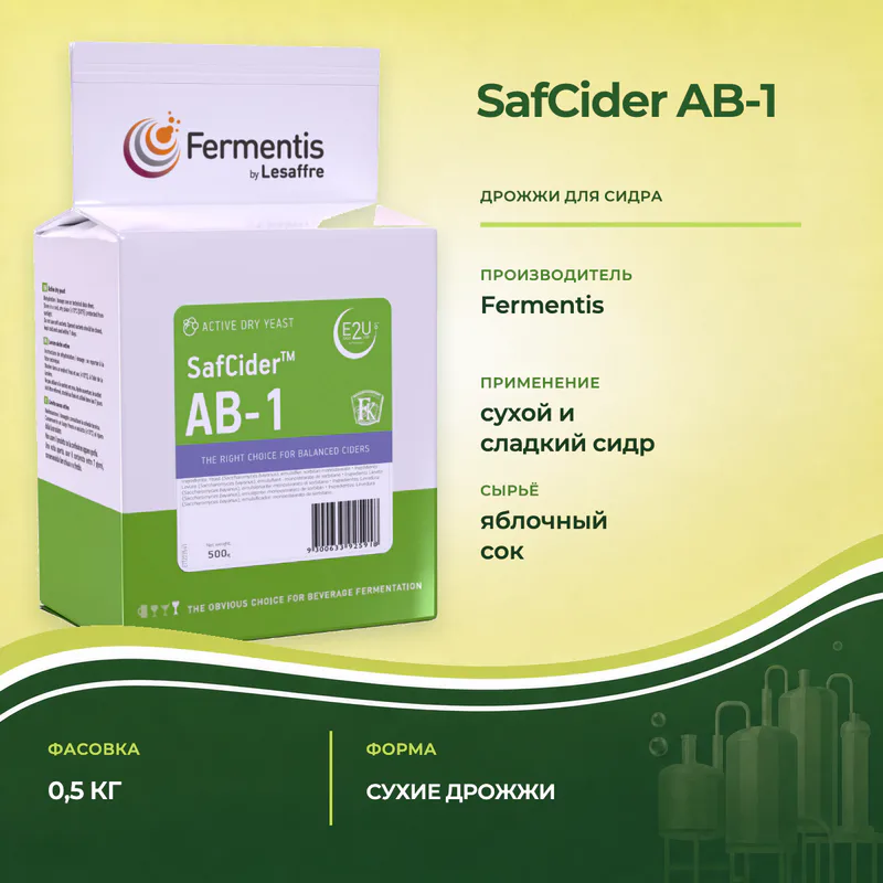 Дрожжи Fermentis SafCider AB-1