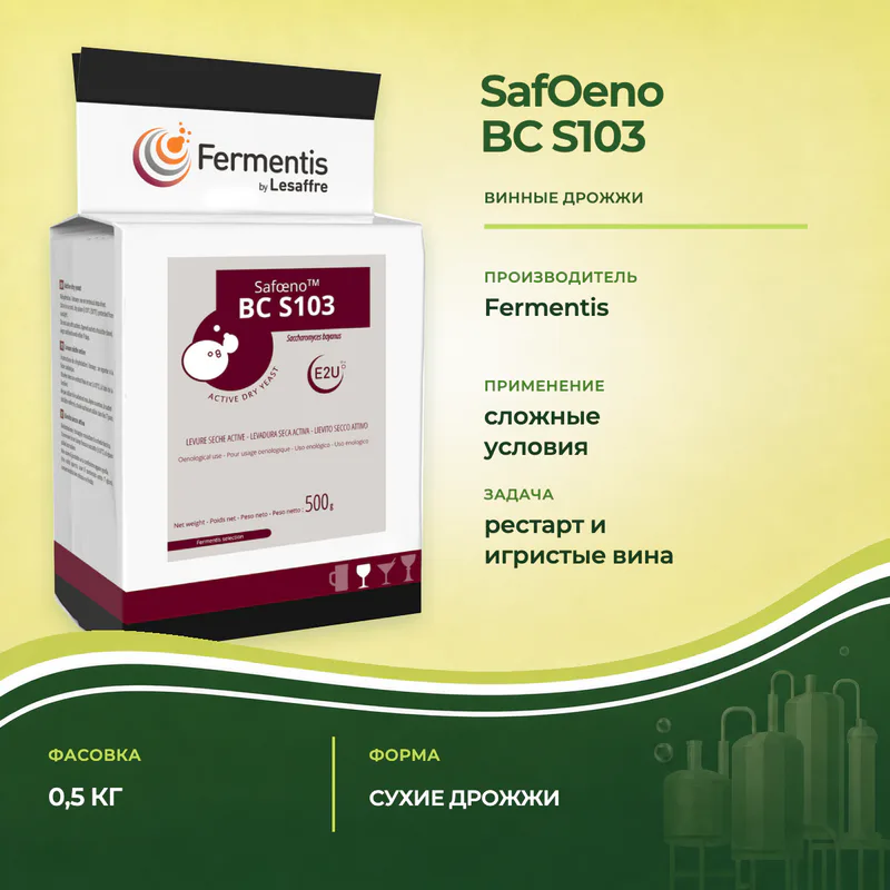 Винные дрожжи Fermentis SafOeno BC S103