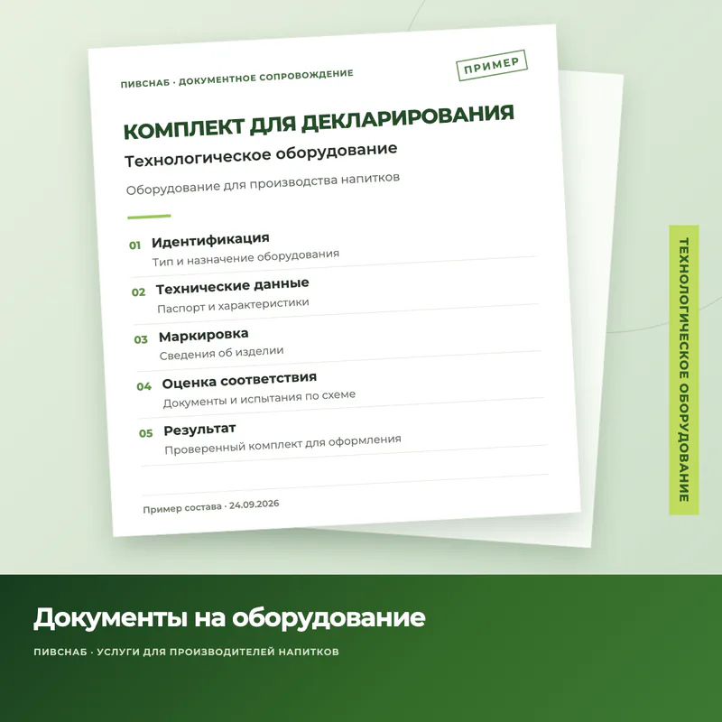 Пример состава документов для декларирования пивоваренного оборудования