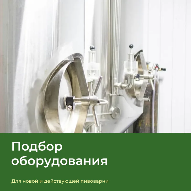 Пивоваренные ёмкости — подбор оборудования