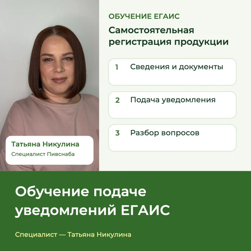 Татьяна Никулина и программа обучения уведомлениям ЕГАИС: сведения и документы, подача и разбор вопросов