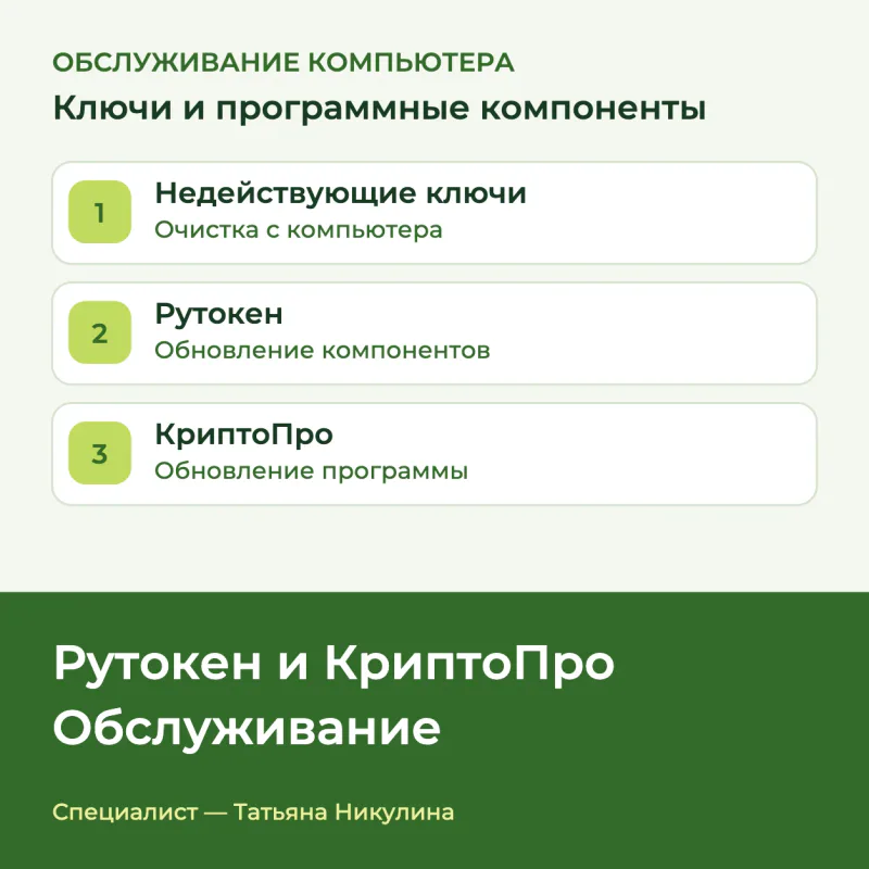 Три части обслуживания: очистка недействующих ключей с компьютера, обновление Рутокена и КриптоПро
