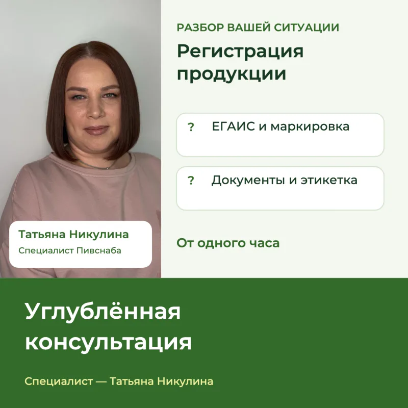 Татьяна Никулина: углублённая консультация по регистрации продукции, ЕГАИС, маркировке, документам и этикетке